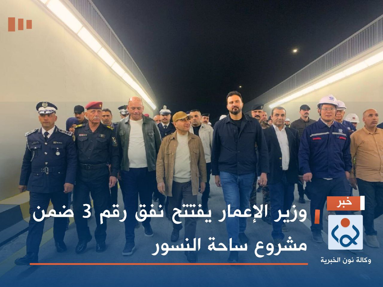 وزير الإعمار يفتتح نفق رقم 3 ضمن مشروع ساحة النسور