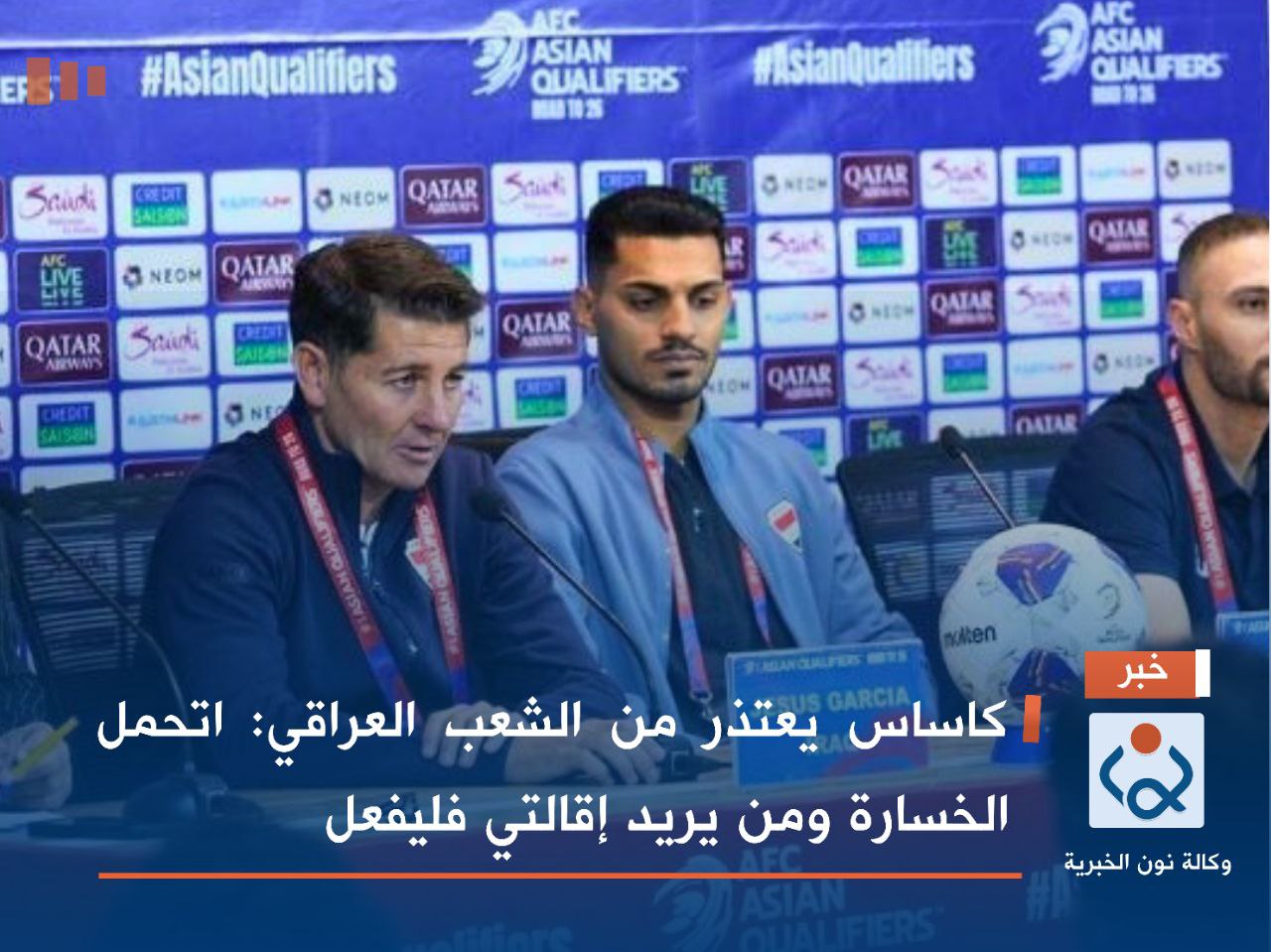 كاساس يعتذر من الشعب العراقي: اتحمل الخسارة ومن يريد إقالتي فليفعل