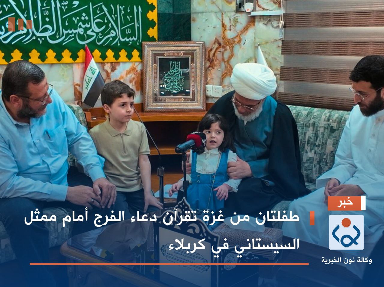 طفلتان من غزة تقرآن دعاء الفرج أمام ممثل السيستاني في كربلاء