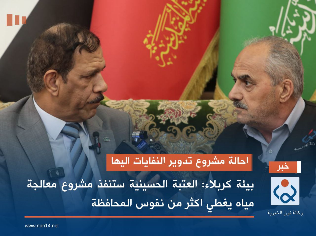 بيئة كربلاء:العتبة الحسينية ستنفذ مشروع معالجة مياه يغطي اكثر من نفوس المحافظة(فيديو)