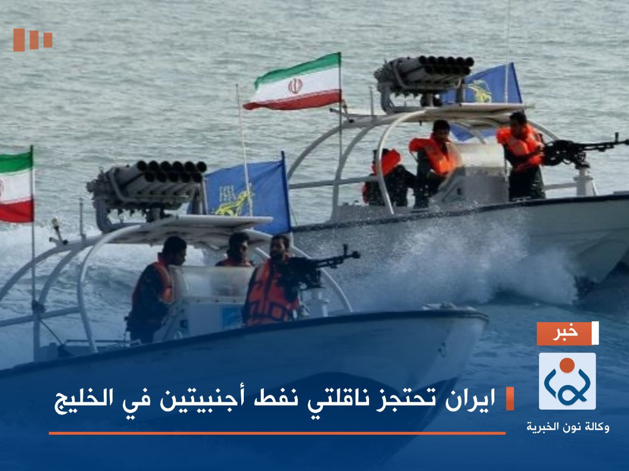 ايران تحتجز ناقلتي نفط أجنبيتين في الخليج