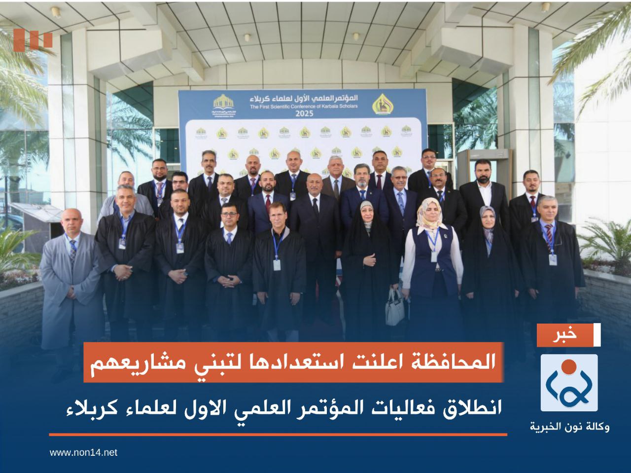 المحافظة اعلنت استعدادها لتبني مشاريعهم.. انطلاق فعاليات المؤتمر العلمي الاول لعلماء كربلاء