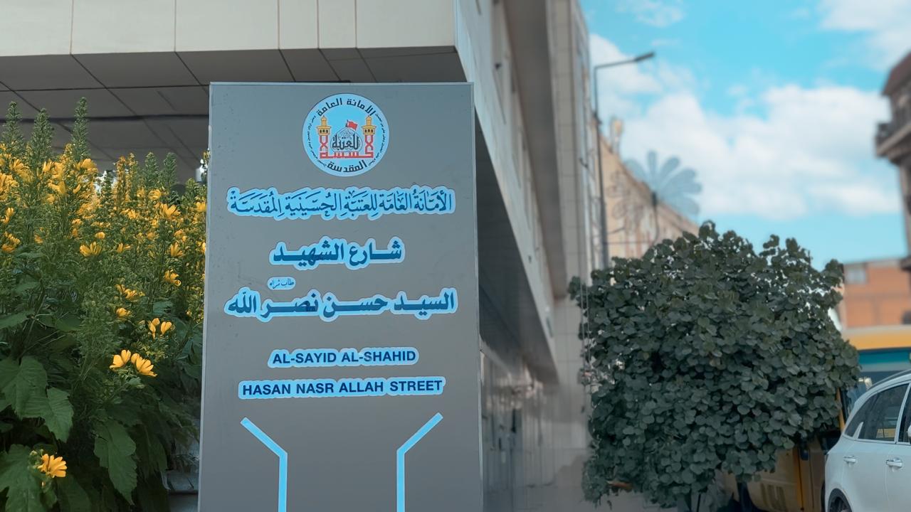 فيديو:العتبة الحسينية تسمي احد الشوارع القريبة من الحرم باسم الشهيد حsن نص.. ر الله