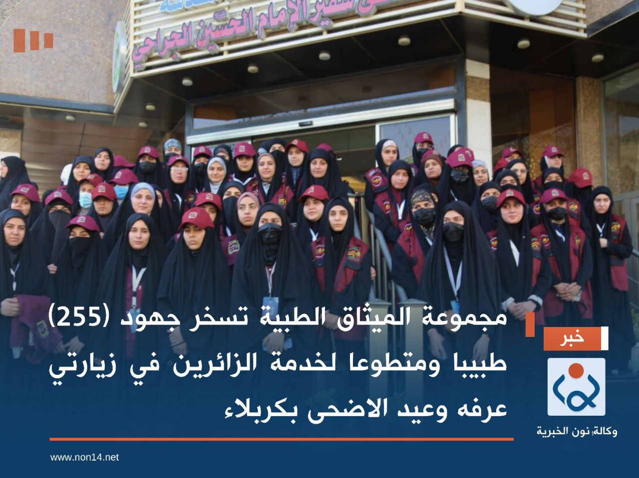 مجموعة الميثاق الطبية تسخر جهود (255) طبيبا ومتطوعا لخدمة الزائرين في زيارتي عرفه وعيد الاضحى بكربلاء