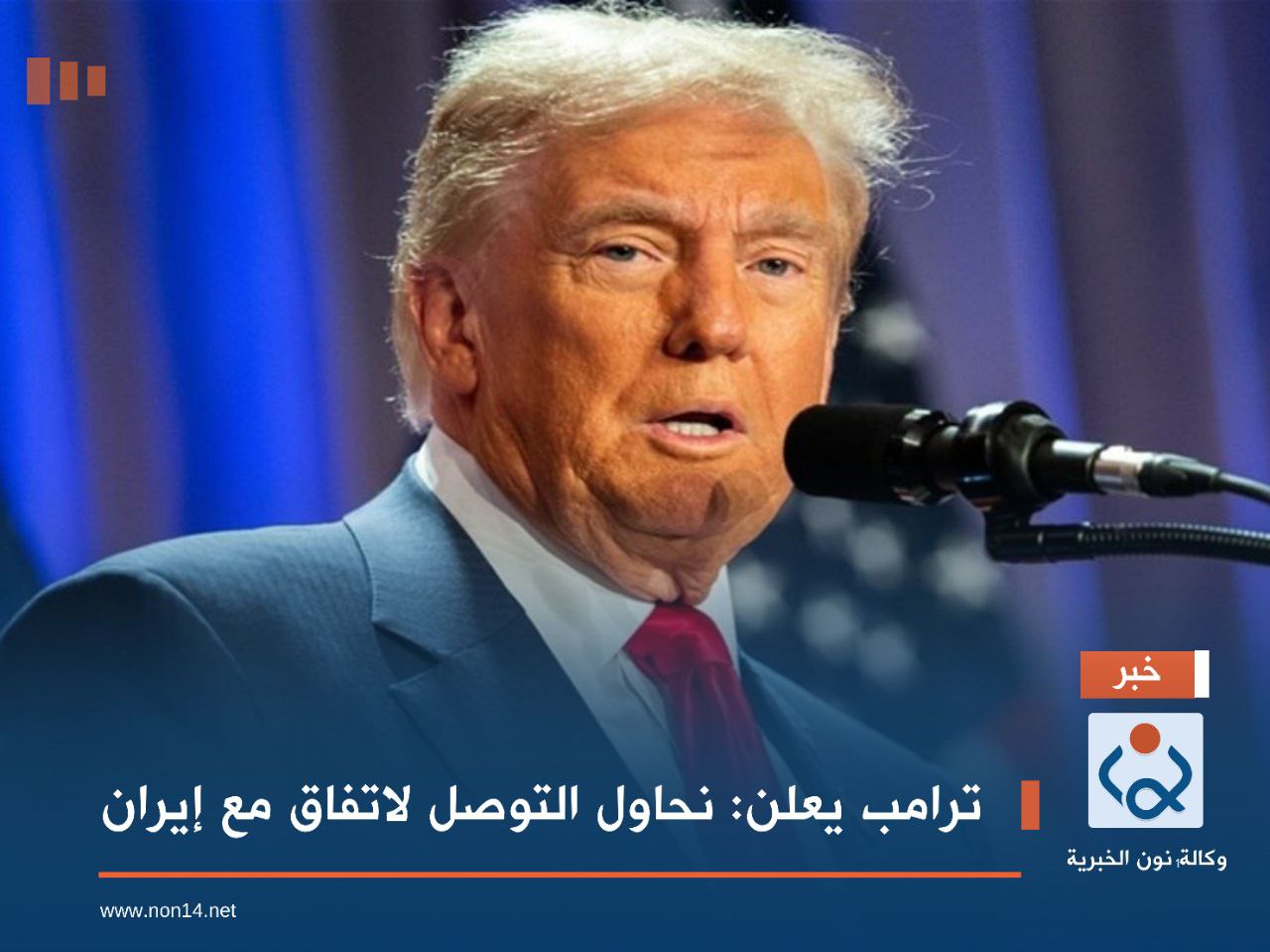 ترامب يعلن: نحاول التوصل لاتفاق مع إيران