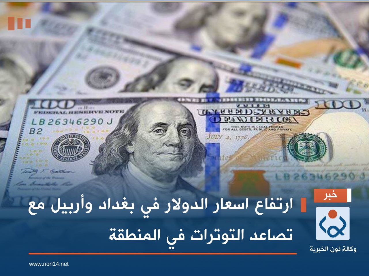 ارتفاع اسعار الدولار في بغداد وأربيل مع تصاعد التوترات في المنطقة