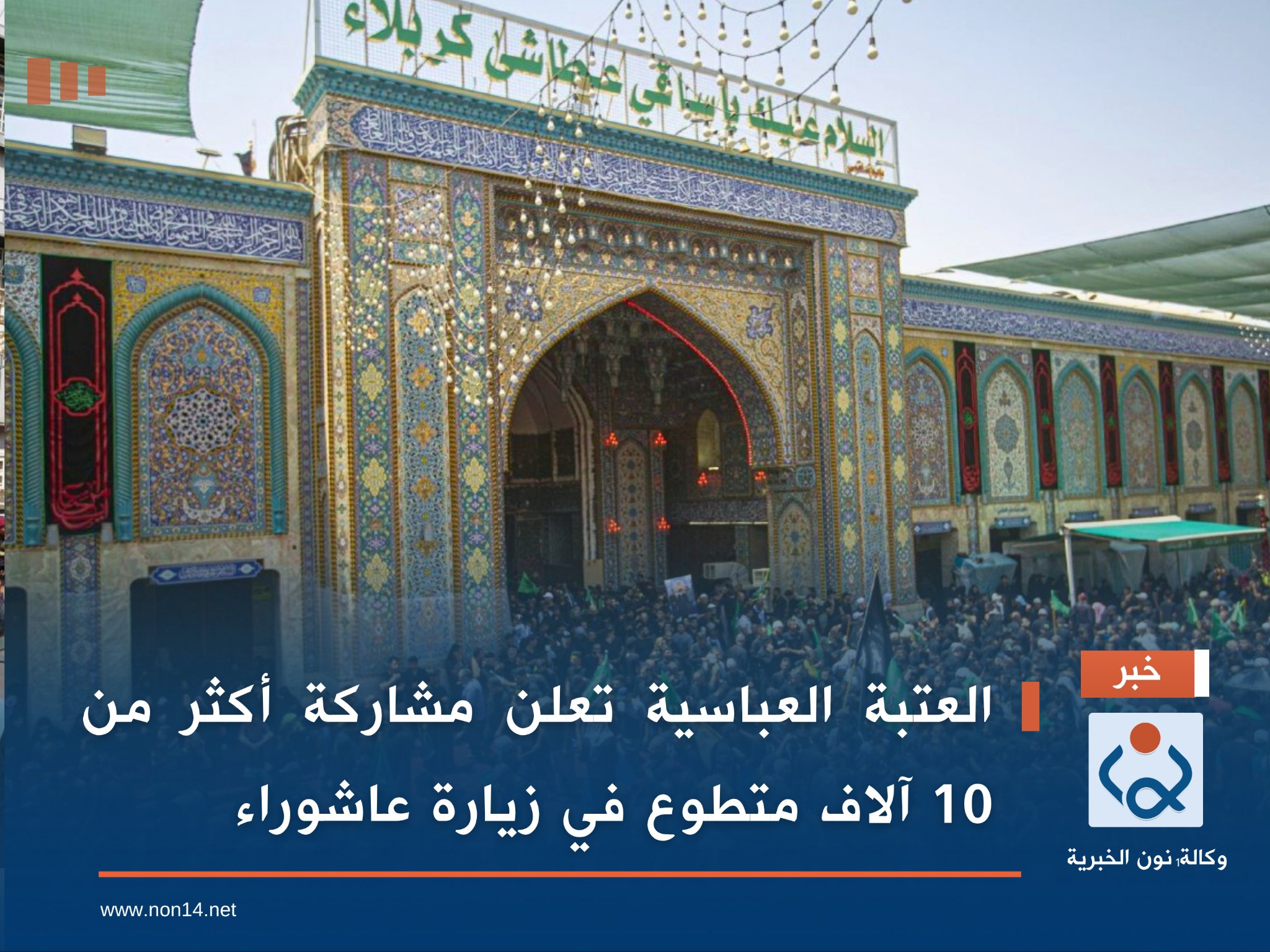 العتبة العباسية تعلن مشاركة أكثر من 10 آلاف متطوع في زيارة عاشوراء