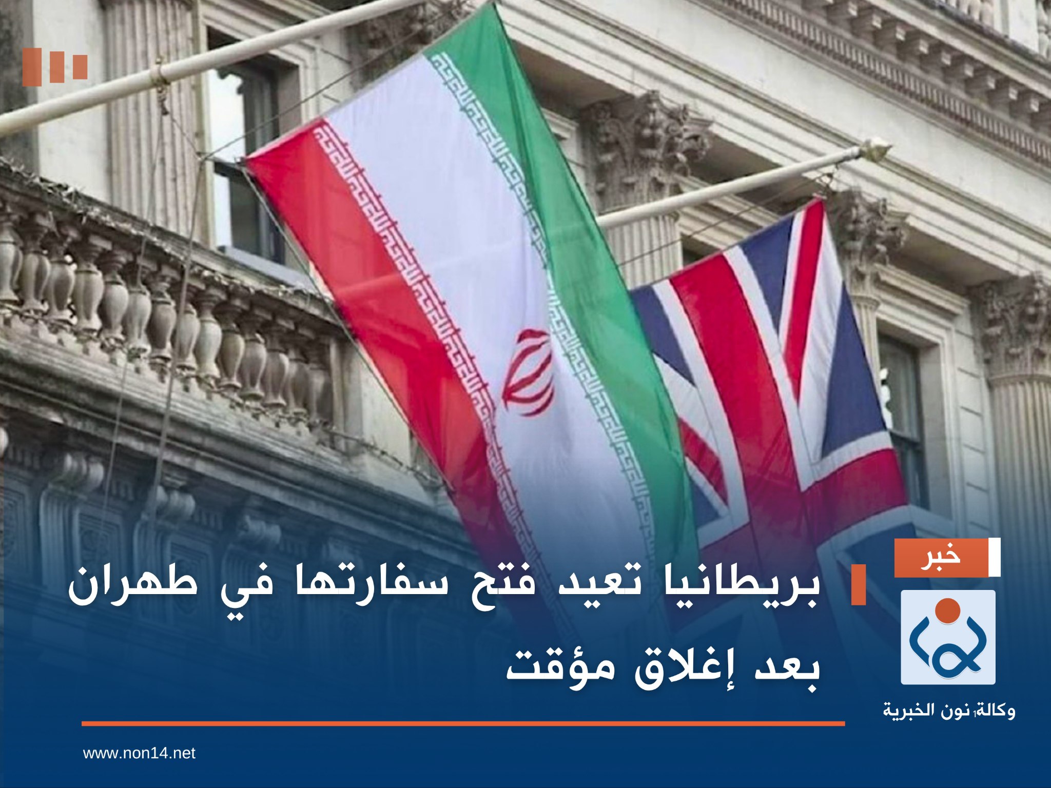 بريطانيا تعيد فتح سفارتها في طهران بعد إغلاق مؤقت