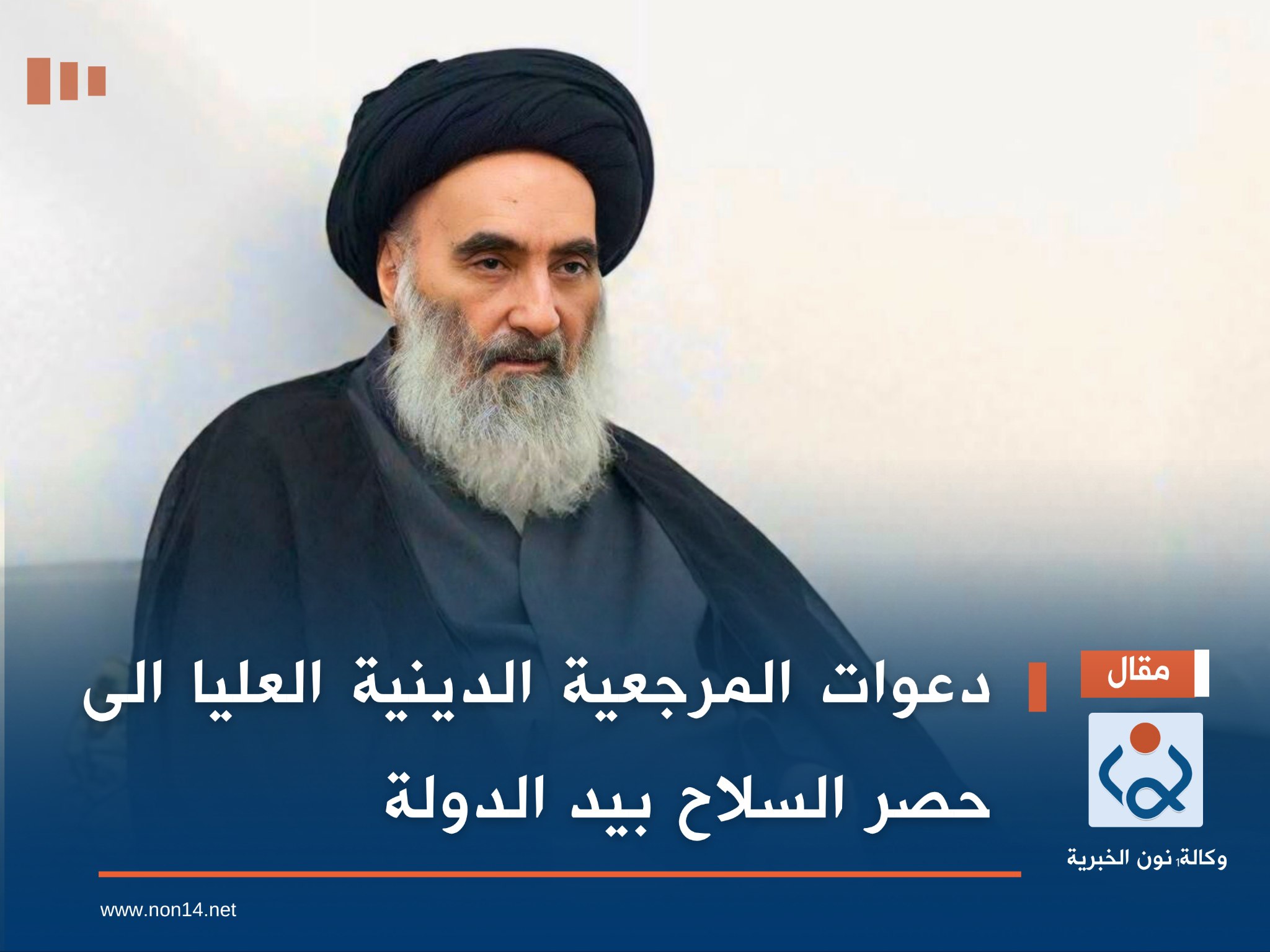 دعوات المرجعية الدينية العليا الى حصر السلاح بيد الدولة