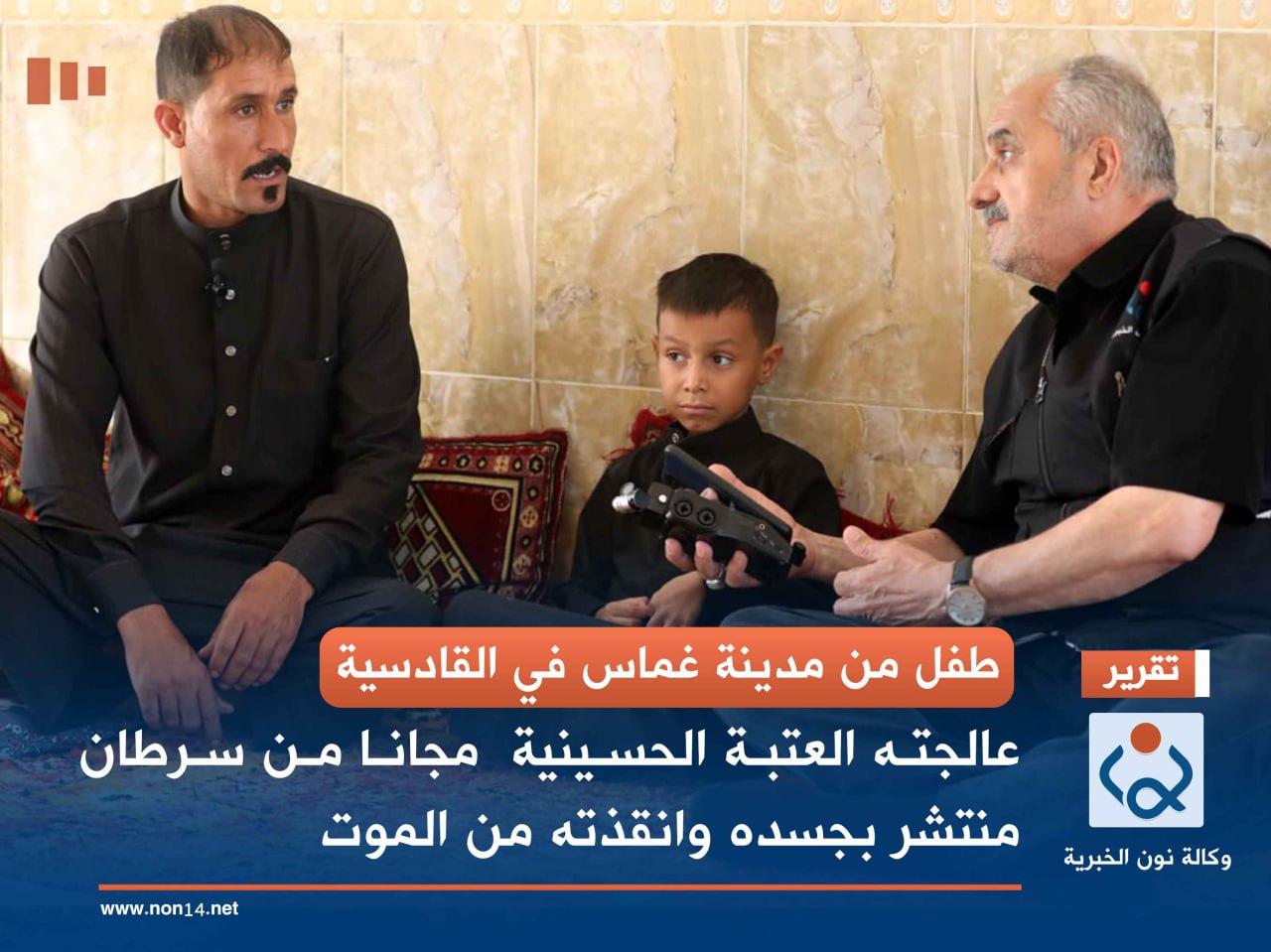 طفل من مدينة غماس في القادسية.. عالجته العتبة الحسينية  مجانا من سرطان منتشر بجسده وانقذته من الموت