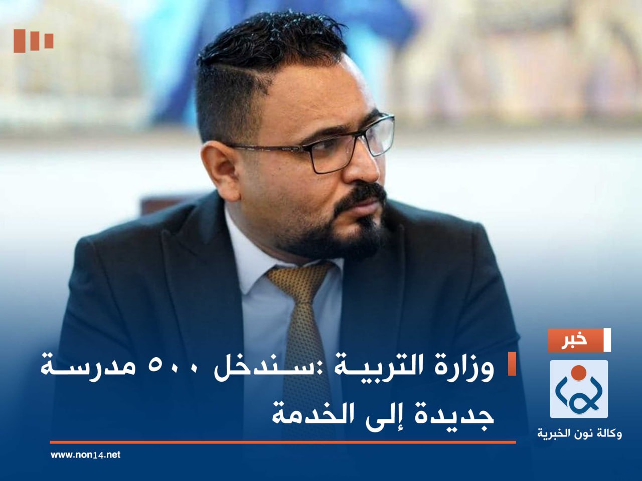 وزارة التربية :سندخل 500 مدرسة جديدة إلى الخدمة