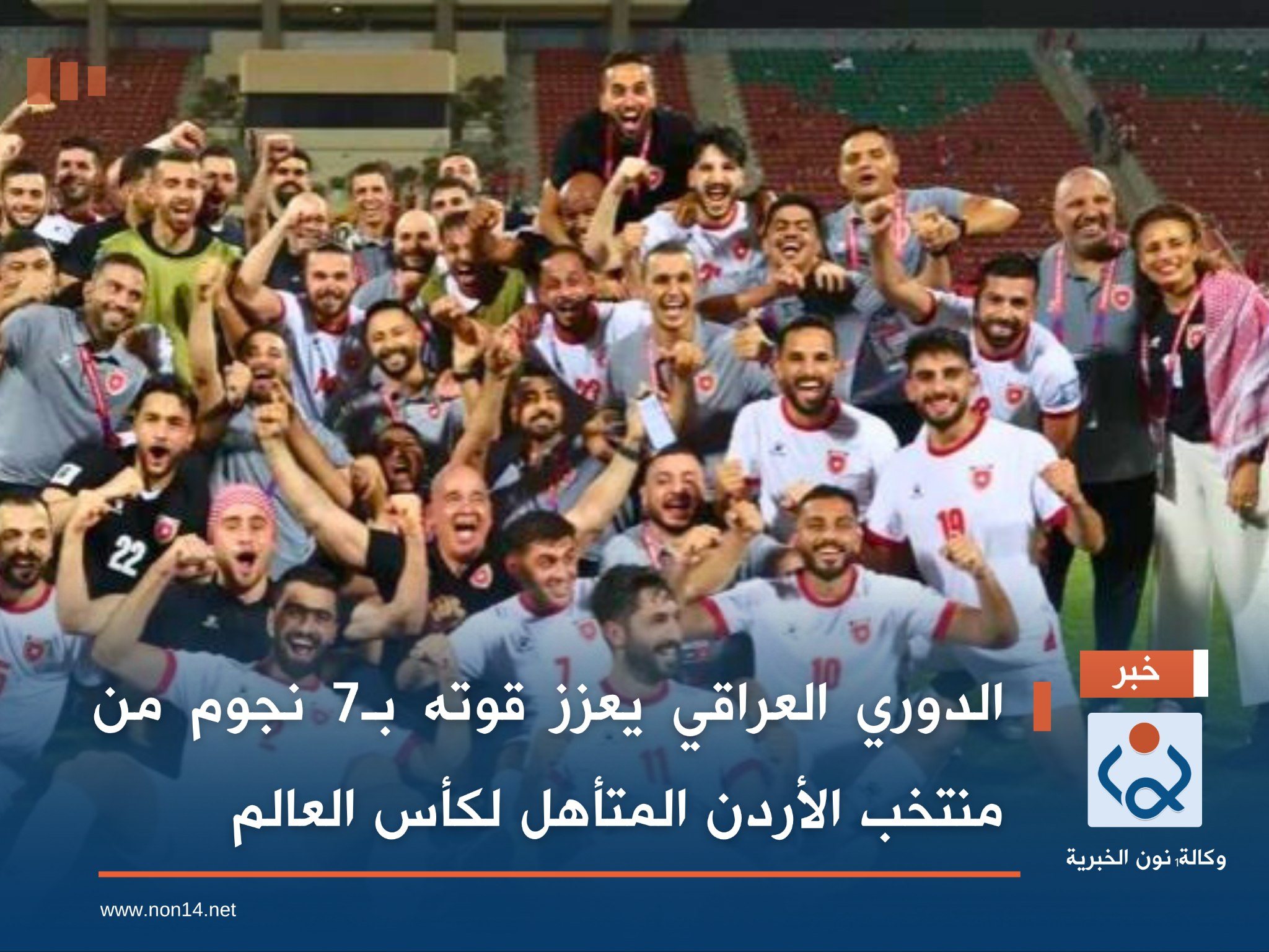 الدوري العراقي يعزز قوته بـ7 نجوم من منتخب الأردن المتأهل لكأس العالم