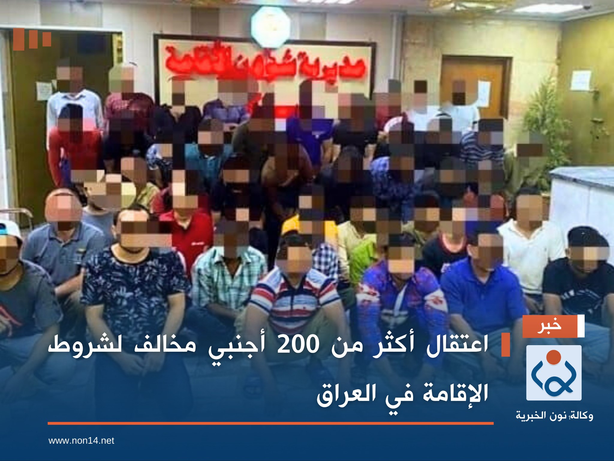 اعتقال أكثر من 200 أجنبي مخالف لشروط الإقامة في العراق