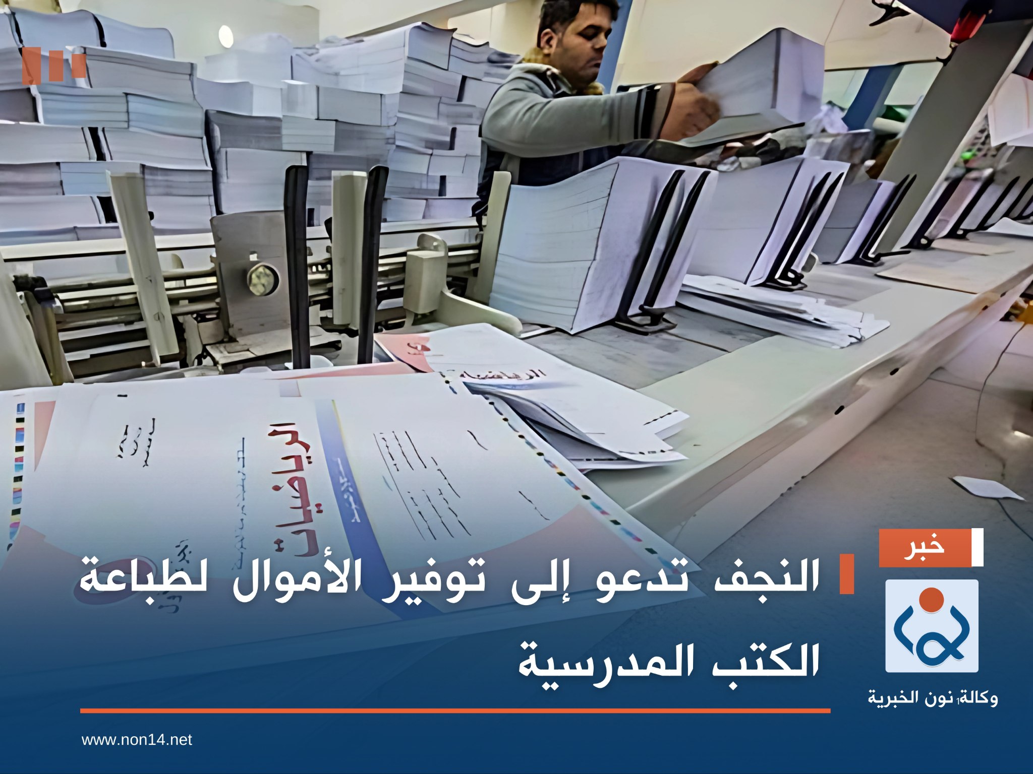 النجف تدعو إلى توفير الأموال لطباعة الكتب المدرسية