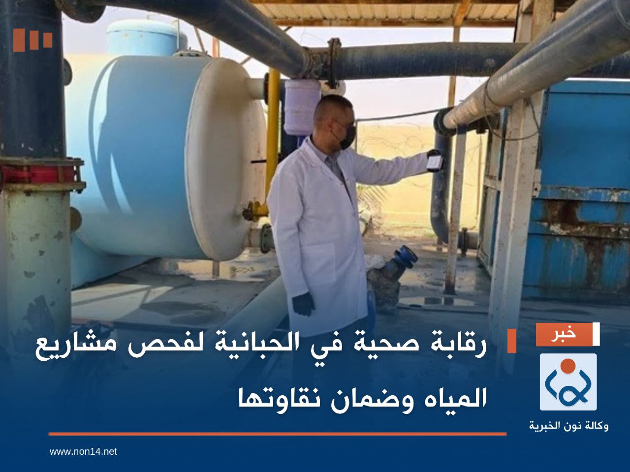 رقابة صحية في الحبانية لفحص مشاريع المياه وضمان نقاوتها