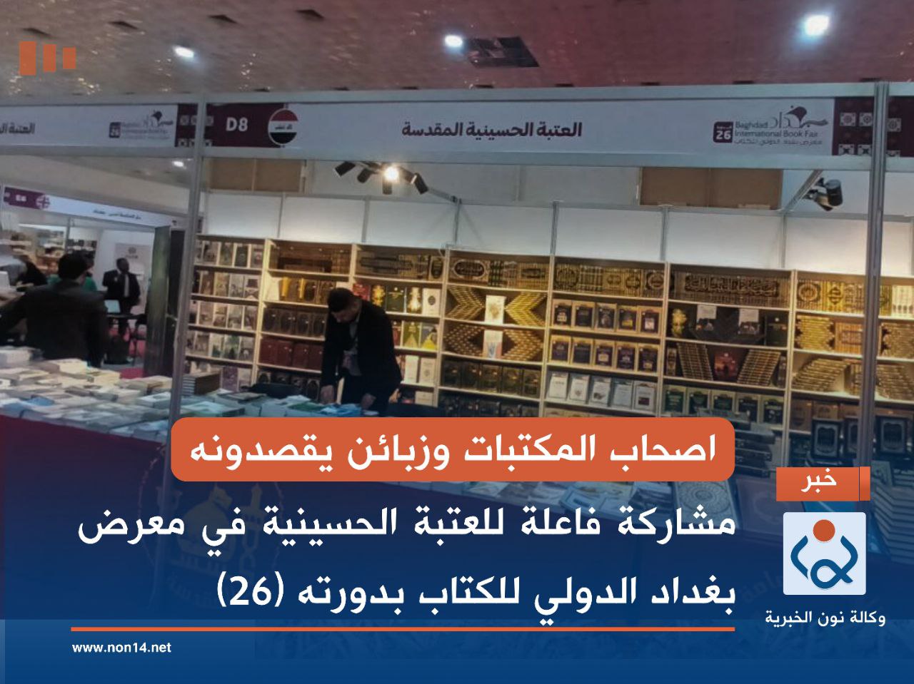 اصحاب المكتبات وزبائن يقصدونه.... مشاركة فاعلة للعتبة الحسينية في معرض بغداد الدولي للكتاب بدورته (26)