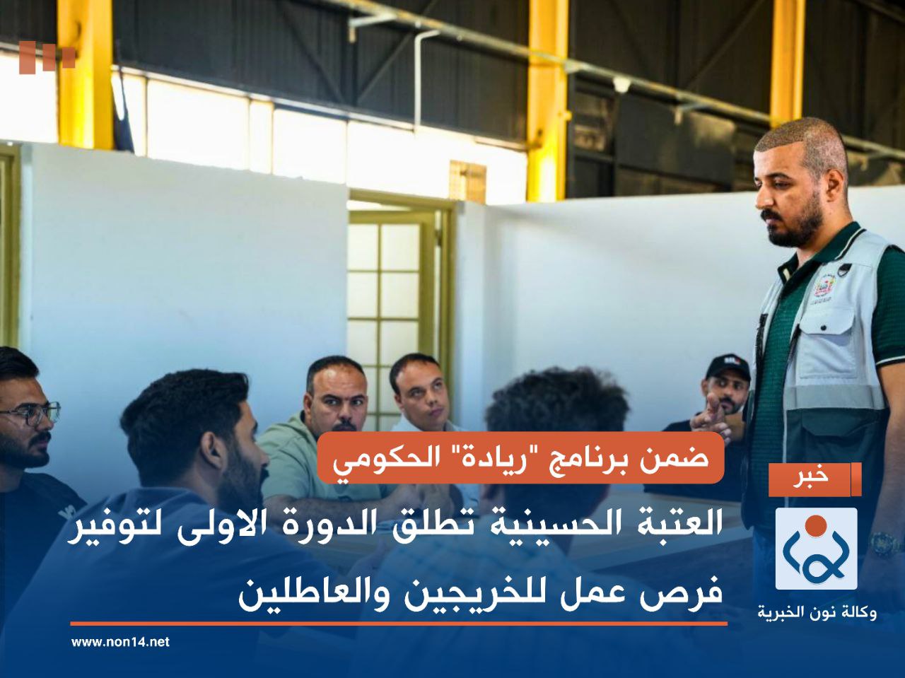 ضمن برنامج "ريادة" الحكومي... العتبة الحسينية تطلق الدورة الاولى لتوفير فرص عمل للخريجين والعاطلين