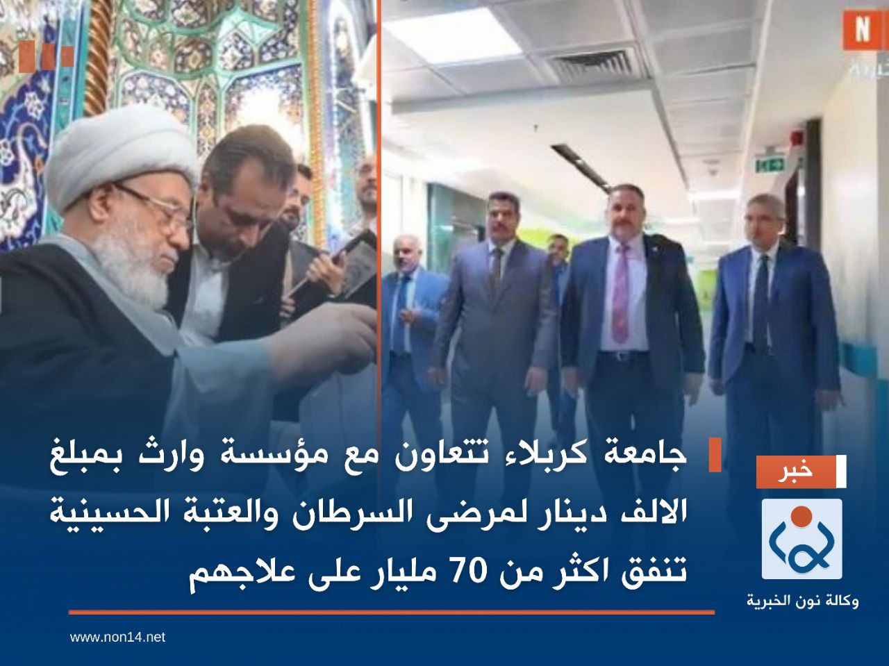 جامعة كربلاء تتعاون مع مؤسسة وارث بمبلغ الالف دينار لمرضى السرطان والعتبة الحسينية تنفق اكثر من 70 مليار على علاجهم