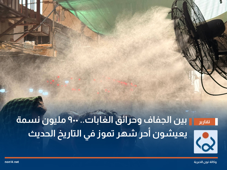 بين الجفاف وحرائق الغابات 900 مليون نسمة يعيشون أحر شهر تموز في التاريخ الحديث