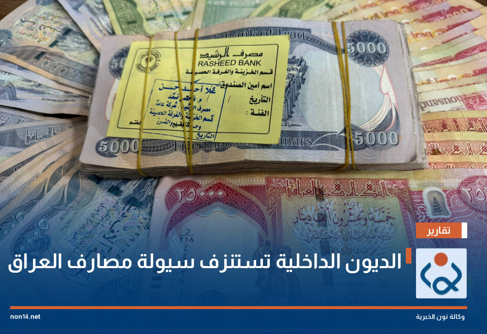 الديون الداخلية تستنزف سيولة مصارف العراق