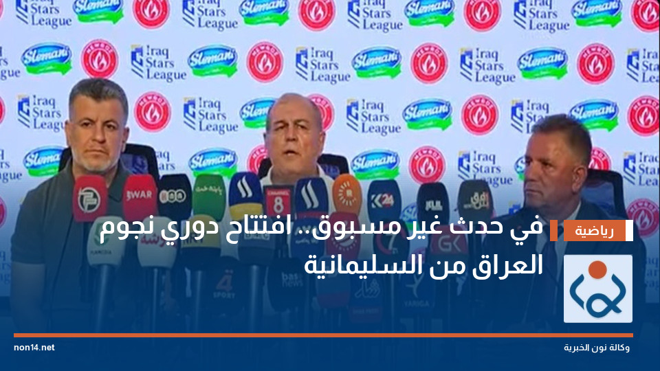 في حدث غير مسبوق افتتاح دوري نجوم العراق من السليمانية