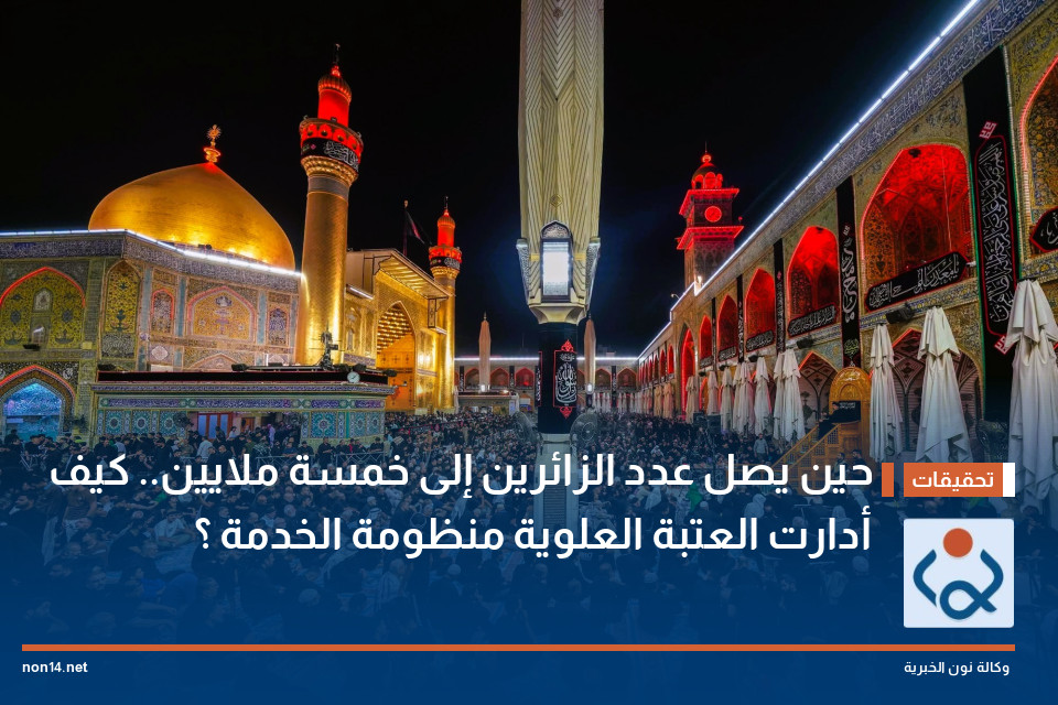 حين يصل عدد الزائرين إلى خمسة ملايين كيف أدارت العتبة العلوية منظومة الخدمة ؟