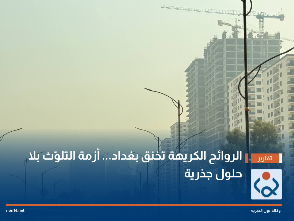 الروائح الكريهة تخنق بغداد أزمة التلوّث بلا حلول جذرية