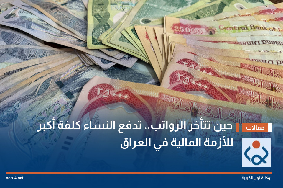 حين تتأخر الرواتب تدفع النساء كلفة أكبر للأزمة المالية في العراق