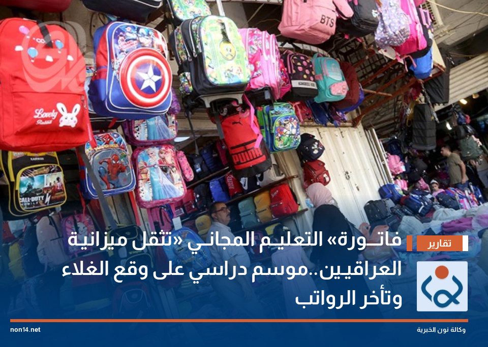 فاتـــورة «التعليــم المجانــي» تثقل ميزانيـة العراقيـينموسم دراسي على وقع الغلاء وتأخر الرواتب
