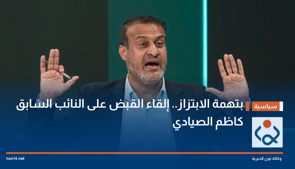 بتهمة الابتزاز إلقاء القبض على النائب السابق كاظم الصيادي