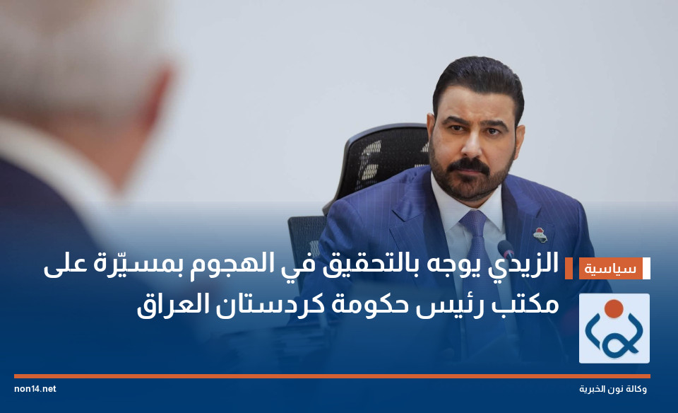 الزيدي يوجه بالتحقيق في الهجوم بمسيّرة على مكتب رئيس حكومة كردستان العراق