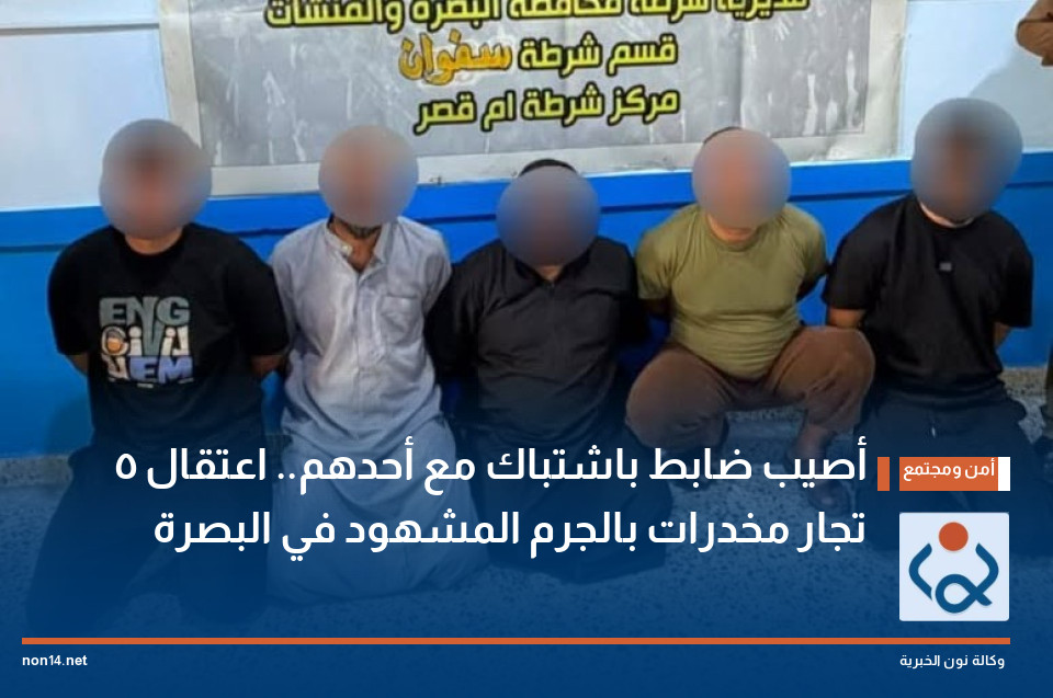 أصيب ضابط باشتباك مع أحدهم اعتقال 5 تجار مخدرات بالجرم المشهود في البصرة