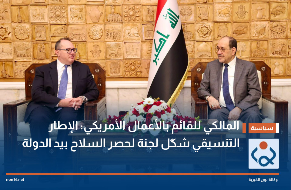 المالكي للقائم بالأعمال الأمريكي: الإطار التنسيقي شكّل لجنة لحصر السلاح بيد الدولة