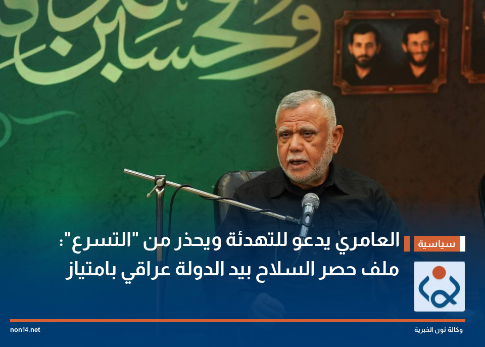 العامري يدعو للتهدئة ويحذر من التسرع: ملف حصر السلاح بيد الدولة عراقي بامتياز