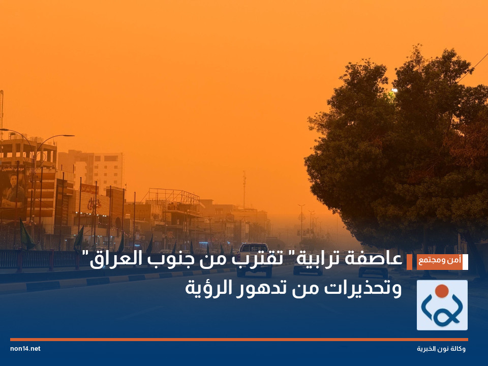 عاصفة ترابية تقترب من جنوب العراق وتحذيرات من تدهور الرؤية