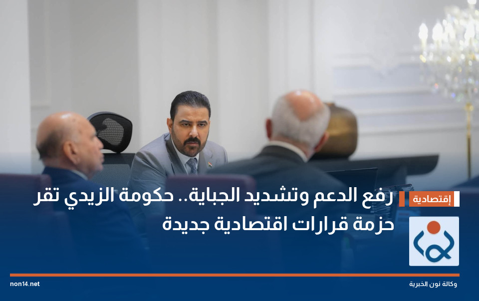 رفع الدعم وتشديد الجباية حكومة الزيدي تقر حزمة قرارات اقتصادية جديدة