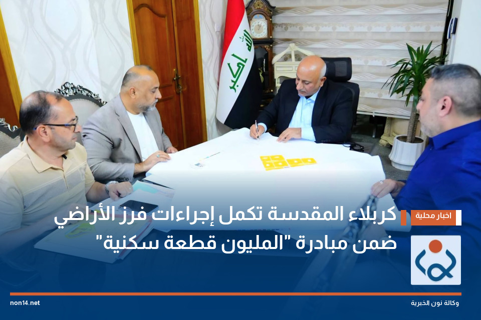 كربلاء المقدسة تكمل إجراءات فرز الأراضي ضمن مبادرة المليون قطعة سكنية