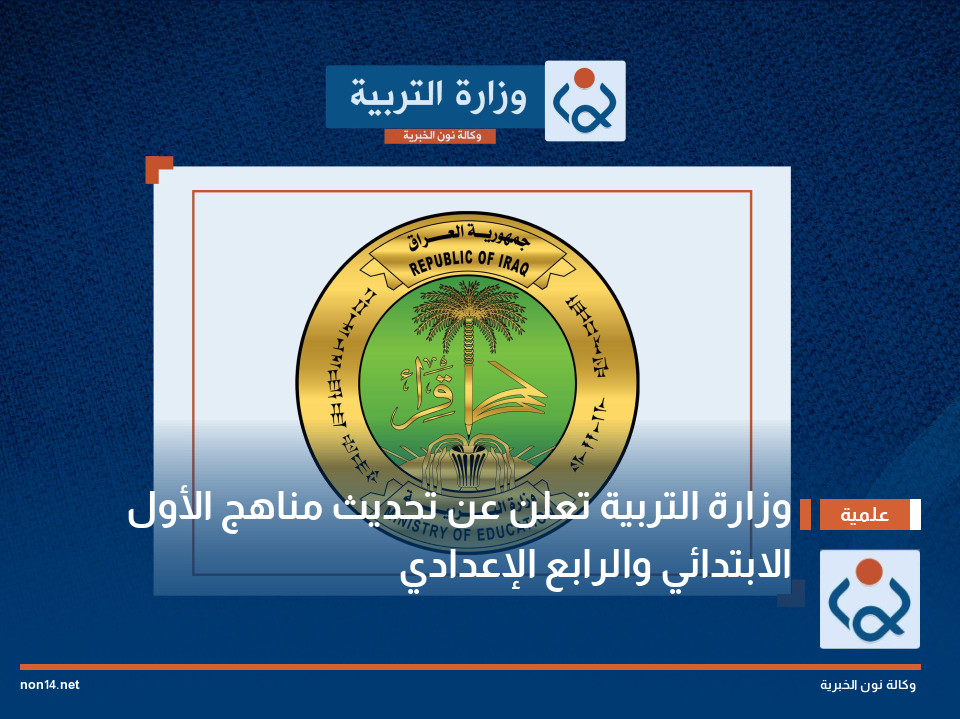 وزارة التربية تعلن عن تحديث مناهج الأول الابتدائي والرابع الإعدادي