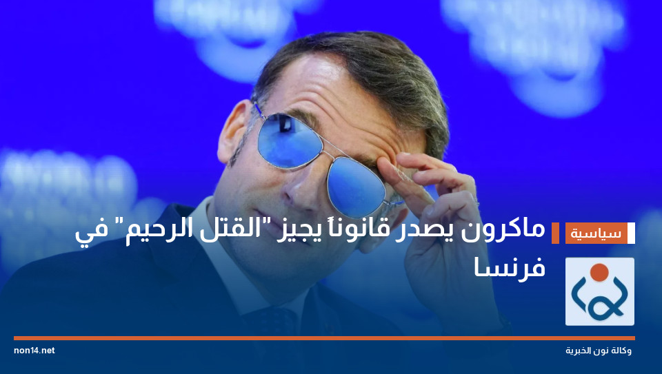 ماكرون يصدر قانوناً يجيز القتل الرحيم في فرنسا