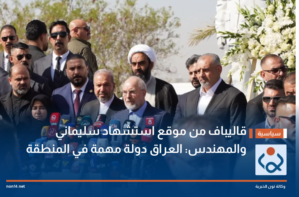 قاليباف من موقع استشهاد سليماني والمهندس: العراق دولة مهمة في المنطقة
