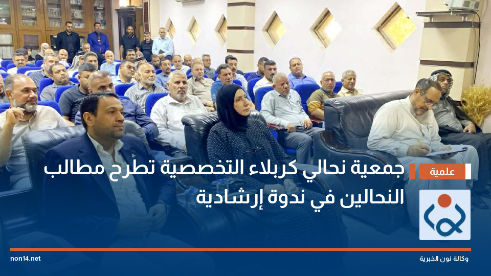 جمعية نحالي كربلاء التخصصية تطرح مطالب النحالين في ندوة إرشادية