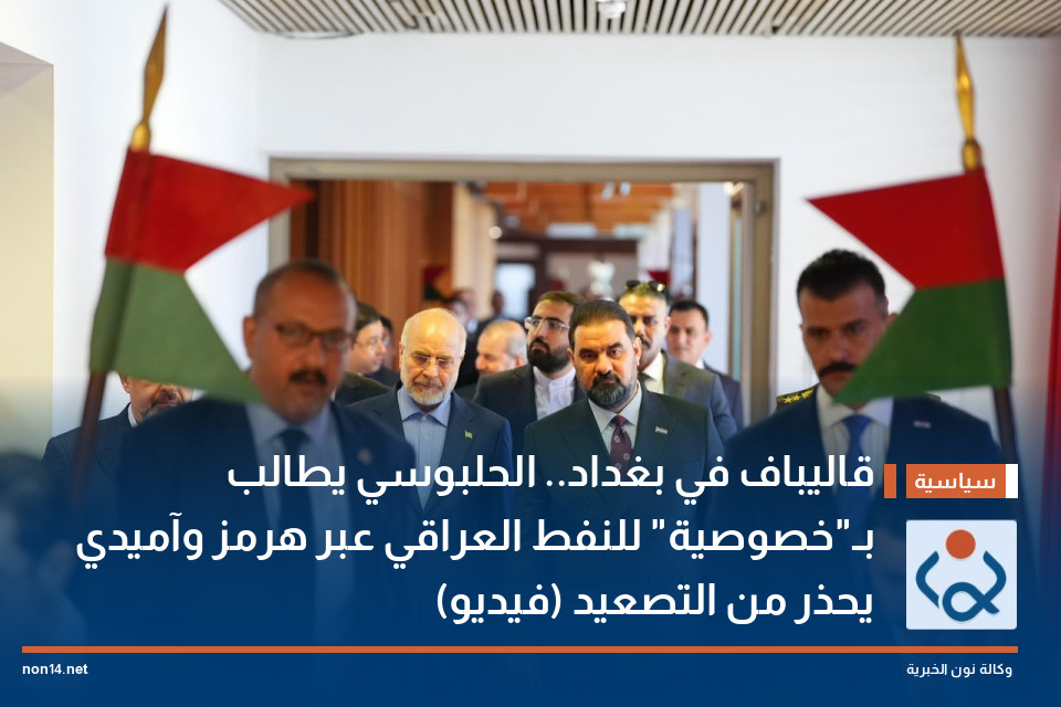 قاليباف في بغداد الحلبوسي يطالب بـخصوصية للنفط العراقي عبر هرمز وآميدي يحذر من التصعيد (فيديو)