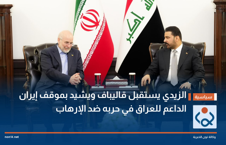 الزيدي يستقبل قاليباف ويشيد بموقف إيران الداعم للعراق في حربه ضد الإرهاب