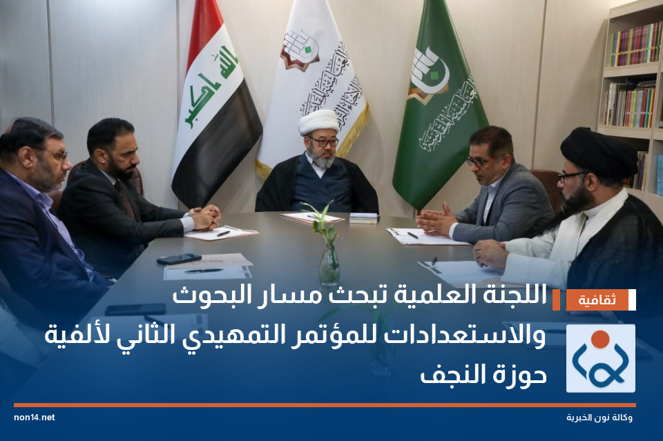 اللجنة العلمية تبحث مسار البحوث والاستعدادات للمؤتمر التمهيدي الثاني لألفية حوزة النجف