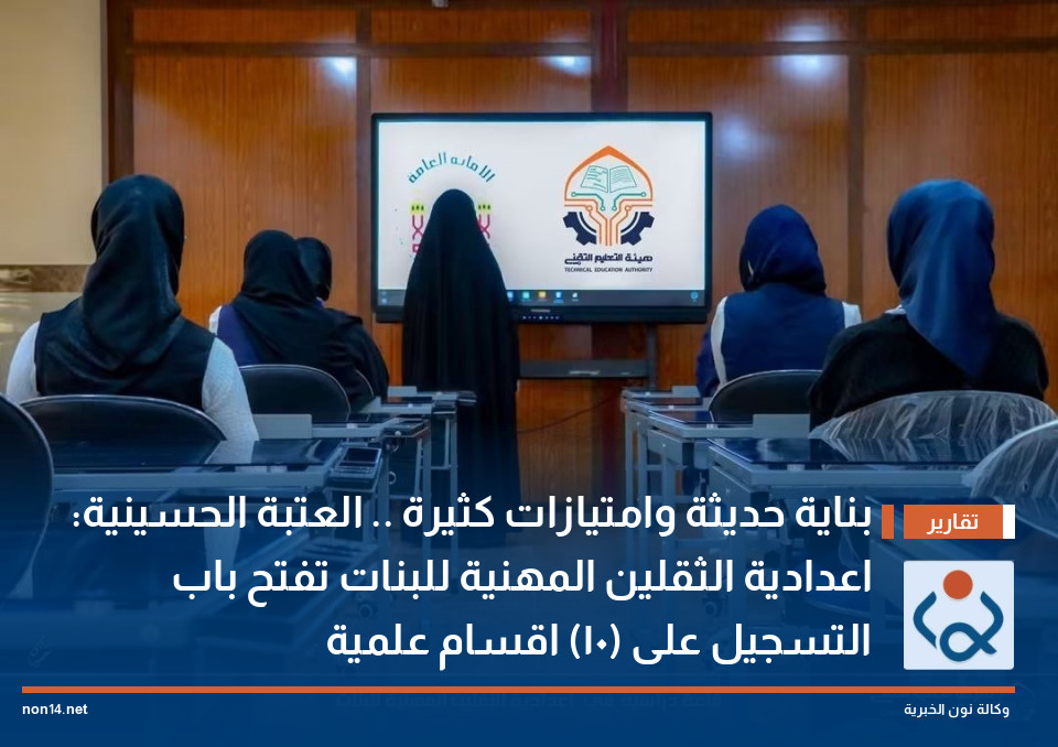 بناية حديثة وامتيازات كثيرة العتبة الحسينية: اعدادية الثقلين المهنية للبنات تفتح باب التسجيل على (10) اقسام علمية