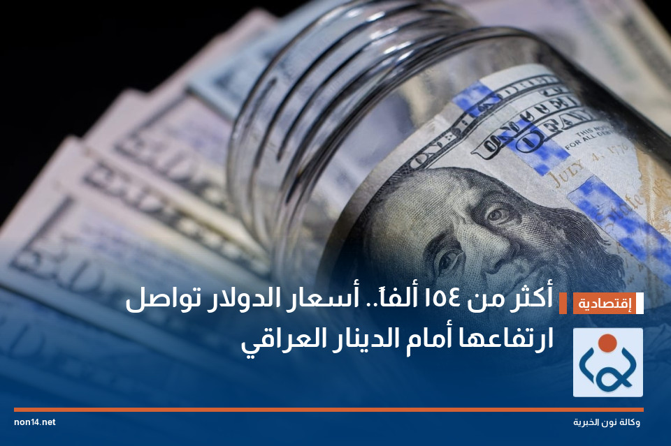 أكثر من 154 ألفاً أسعار الدولار تواصل ارتفاعها أمام الدينار العراقي