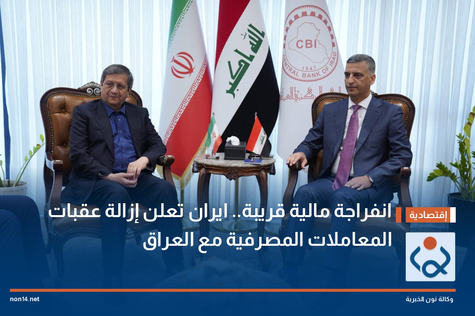 انفراجة مالية قريبة ايران تعلن إزالة عقبات المعاملات المصرفية مع العراق