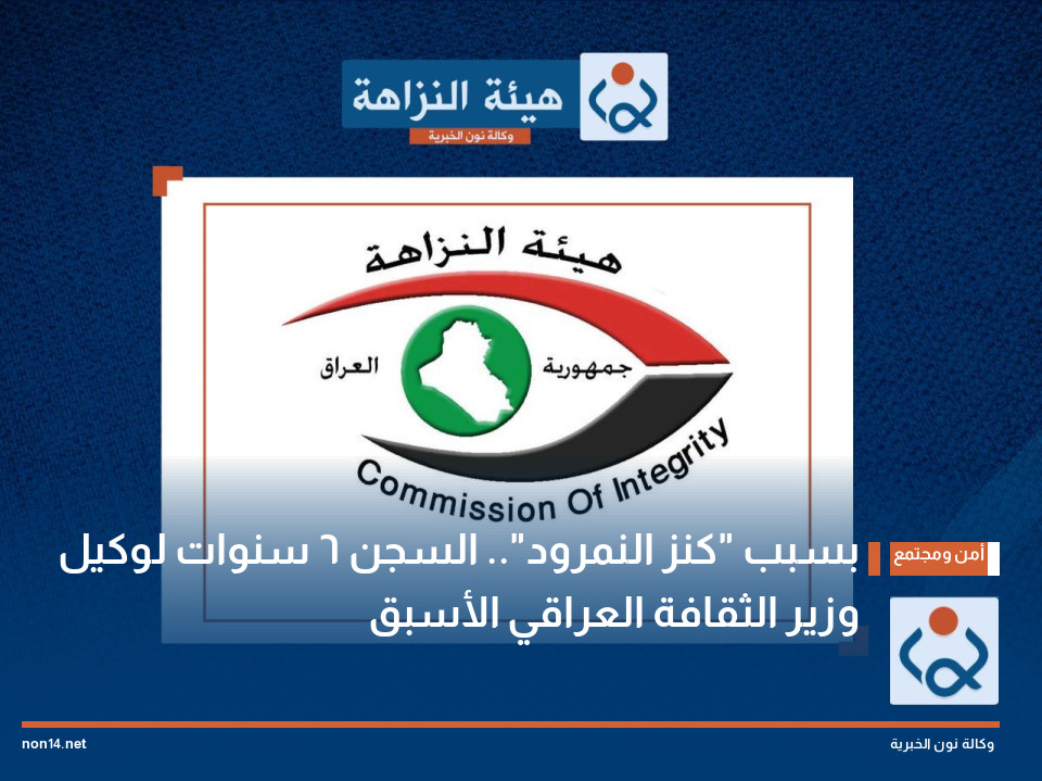 بسبب كنز النمرود السجن 6 سنوات لوكيل وزير الثقافة العراقي الأسبق