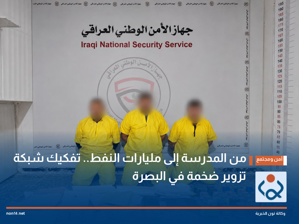 من المدرسة إلى مليارات النفط تفكيك شبكة تزوير ضخمة في البصرة