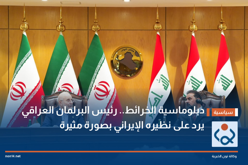 دبلوماسية الخرائط رئيس البرلمان العراقي يرد على نظيره الإيراني بصورة مثيرة